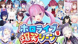 【総集編】ホロライブが誇る銀河一最強アイドル、湊あくあの爆笑シーンまとめ【2018年〜2024年/ホロライブ切り抜き】