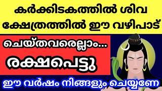 കഴിഞ്ഞ കർക്കിടകത്തിൽ ശിവന് ഈ വഴിപാട്‌ ചെയ്തവരെല്ലാം ജീവിതത്തിൽ ഉയർന്നു, ഈ വർഷം നിങ്ങളും ചെയ്യണേ