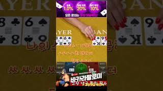 [바카라] 5만원으로 순식간에 32장 만들기!!  ㅅㅅ #바카라 #바카라실시간 #baccarat #블랙잭 #에볼루션카지노 #바카라팔로미 #shorts