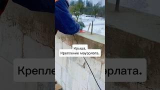 Крепление мауэрлата на двускатной крыше #мауэрлат #металлочерепица #стройкадома #стройка