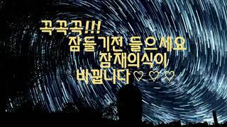 잠들기전에 어포메이션을 들으면서 잠재의식을 바꾸세요!