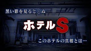 【幽人 11人目】ホテルS編