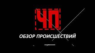 ЧП / Обзор происшествий. (10.10.18)