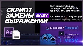 Скрипт ПОИСКА и ️ ЗАМЕНЫ Выражений в Adobe After Effects  