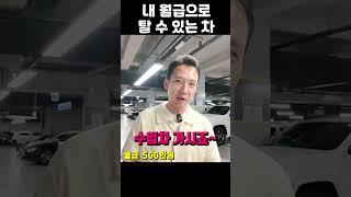 2025년 200만원 월급으로 살 수 있는 차 #shorts