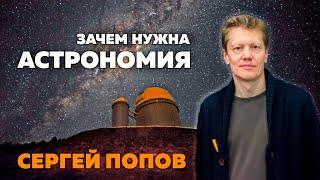 Сергей Попов - зачем нужна астрономия
