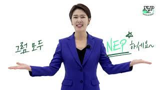 신제품(NEP)인증 알쓸신잡 1편