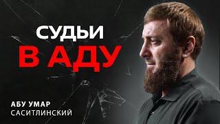 Судьи в огне! | Абу Умар Саситлинский