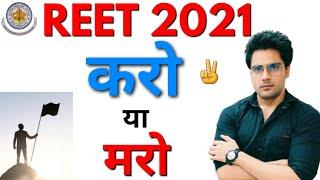 REET 2021 होगा पास️डरो मत सामना करो,Sachin Choudhary