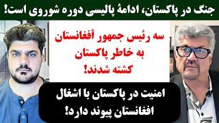 جمهوری پنجم | رزاق مامون | پامیر مأمون | 3362 | جنگ در پاکستان، ادامۀ پالیسی دوره شوروی است