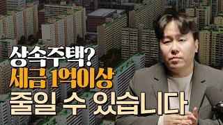 상속 주택, 반드시 확인할 사항! 세금 충분히 줄일 수 있습니다. ｜박정현세무사