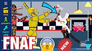 ФНАФ в рисуем мультфильмы 2 #FNAF Freddy Фредди рисуем...