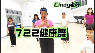 Cindy老蘇也來跟風挑戰722健康舞啦~ 722健康舞/在家量血壓/掌握722原則