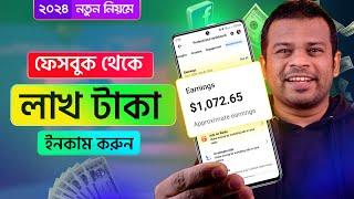 নতুন নিয়মে ফেসবুক থেকে টাকা ইনকাম করুন ২০২৪ | FB Income BD