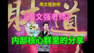 【音频】第19集-周文强老师内部核心群里的分享 #周文強 #内部核心 #财商