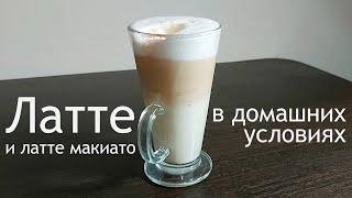 Латте и латте макиато в домашних условиях