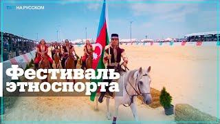 Фестиваль культуры этноспорта в Стамбуле