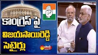 YSRCP MP Vijaya Sai Reddy Satires on Congress in Parliament | Sakshi TV