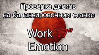 Проверка на балансировочном станке дисков Work Emotion 17"