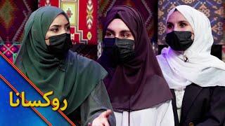 Ruksana with Sadaf Sangari and Waslat Jana | روکسانا خپرونه له صدف سنګري او وصلت جانې سره