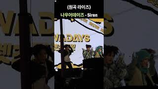 나우어데이즈 - Siren | 홍대 241121 #나우어데이즈 #nowadays #siren