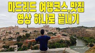 스페인 마드리드 여행코스 맛집 근교의 모든것 이영상 하나면 충분합니다