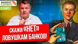 Как научиться говорить "Нет" финансовым ловушкам? Прямой эфир.