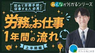 第59回【必見】労務のお仕事の１年間の流れ（上半期編）初めて労務手続に従事する人必見！！〜みんなが分かるシリーズ〜社会保険労務士法人オフィスねこの手〜