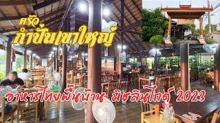 ครัวกำปั่นเขาใหญ่ #ร้านอาหารไทยพื้นบ้านรสชาติจัดจ้าน ได้มิชลิน ไกด์ ปี2023 #ห้ามพลาดเขาใหญ่