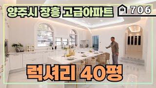 [고급아파트] 경기도 양주시 장흥에 럭셔리 끝판왕 신축 아파트가 오픈했습니다~ 역세권은 보너스에요~