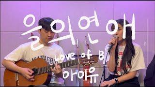 을의 연애 (Love of B) - 아이유 커버 Cover by Hoit