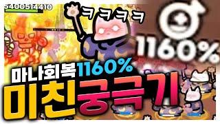 마나회복 1160%?! 하드클리어는 이제 간단합니다ㅋㅋ  [운빨존많겜]