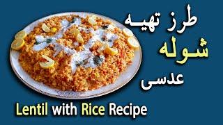 طرز تهیه شوله عدس ساده وآسان خوشمزه (آشپزی افغانی) || Afghani Delicious Shola Recipe ||