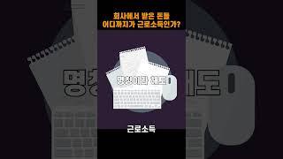 회사에서 받은 것들 어디까지가 근로소득인가?