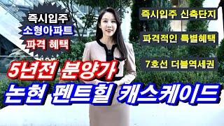 논현 펜트힐 캐스케이드 7호선 더블역세권 즉시입주 가능한 서울 강남구 논현동 아파트 미분양 줍줍 기회