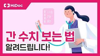 간 수치 보는 법 알려드립니다!