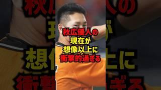 秋広優人の現在が想像以上に衝撃的過ぎる#shorts #プロ野球 #巨人 #読売ジャイアンツ #秋広優人 #阿部監督