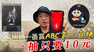 抽抽一番賞一抽只要10元!!~ABC賞好抽一直抽~~【阿北出市啦】