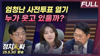 [정치인싸 외전] '부정선거론'에도 사전투표 열기는 역대 최고 with 박성태 사람과사회연구소 연구실장, 송영훈 국민의힘 전 대변인