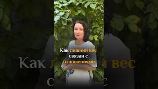 Лишний вес и отношения #kotlova_gsr #психология #gsrспециалист #отношения #саморазвитие #лишнийвес