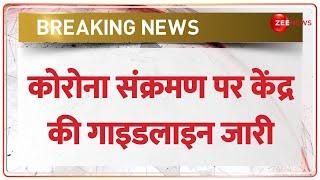 Corona Guidelines 2023: कोरोना संक्रमण को लेकर केंद्र सरकार ने जारी की गाइडलाइंस | BREAKING NEWS