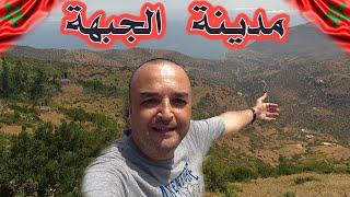 اكتشفو معايا منطقة الجبهة وسحر الطبيعة Northern Morocco jebha city