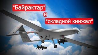 "Байрактар" и "складной кинжал".Техинформация от 23 марта