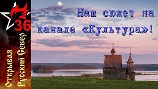 "Вечный Огонь 36" на канале "Культура"! Россия, любовь моя!