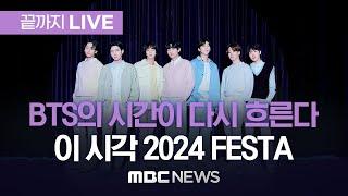 BTS 2024 FESTA Now. - [끝까지LIVE] MBC뉴스 2024년 06월 13일