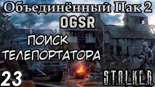 Телепортатор и Поиски Призрака - S.T.A.L.K.E.R. Объединённый Пак 2 OGSR #23