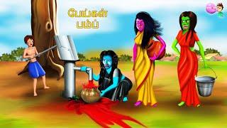 பேய்கள் பம்ப் | PAYKAL PUMP | Tamil Fairy Tales | Tamil Stories | #BoogeyTalesTamil