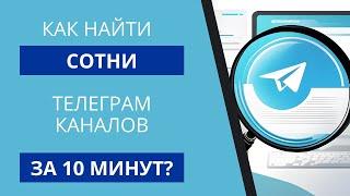 Чат-бот парсер поиск телеграм каналов. Как найти тысячи каналов за пару минут. База каналов