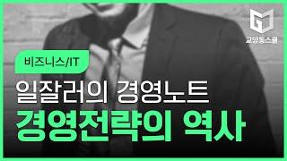 일잘러의 경영노트 - 경영전략의 역사