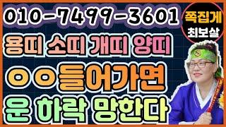 용띠 소띠 개띠 양띠. ㅇㅇ들어가면 운하락 망한다. (천안점집) (아산점집) (평택점집) (성환점집) (청주점집)(당진점집)(오산점집)(유명한점집)(점잘보는집)